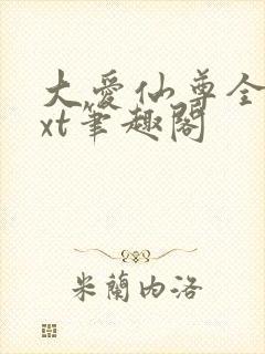 大爱仙尊全本txt笔趣阁