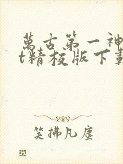 万古第一神txt精校版下载