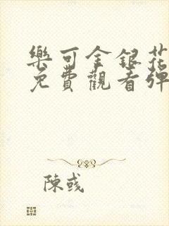 乐可金银花全文免费观看弹窗封面