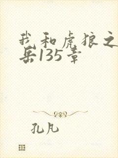 我和虎狼之年的岳135章