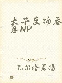 太子巨物吞吐喘息NP
