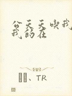 公天天吃我奶躁我的在