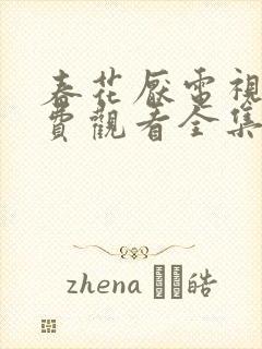 春花厌电视剧免费观看全集完整版