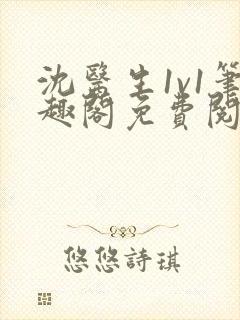 沈医生1v1笔趣阁免费阅读