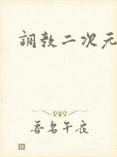 调教二次元