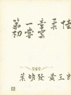 第一章柔佳少妇初尝云