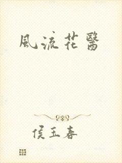 风流花医封面
