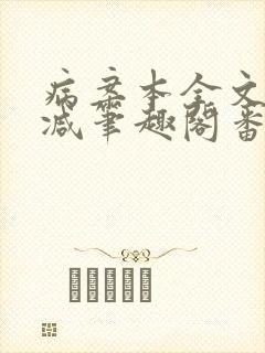 病案本全文未删减笔趣阁番外