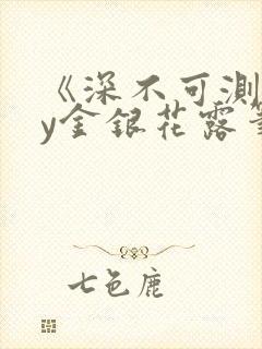 《深不可测》by金银花露笔趣阁