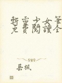 斩灵少女笔趣阁免费阅读全文