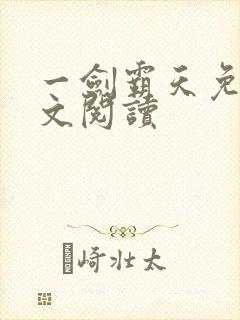 一剑霸天免费全文阅读