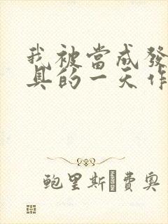 我被当成发泄玩具的一天作文