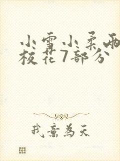 小雪小柔两个大校花7部分