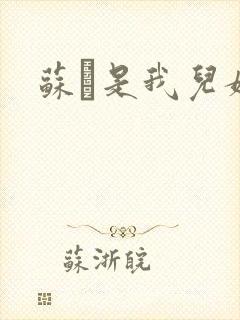 苏枂是我儿媳妇