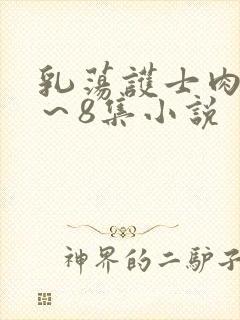 乳荡护士肉欲1～8集小说