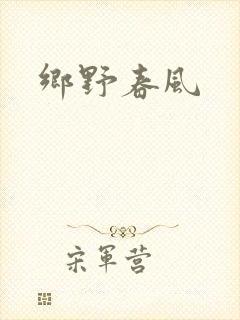 乡野春风