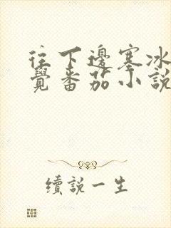 往下边塞冰棒感觉番茄小说