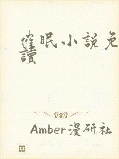 催眠小说免费阅读