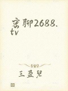 密聊2688.tv