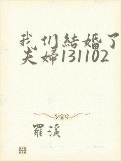 我们结婚了初恋夫妇131102