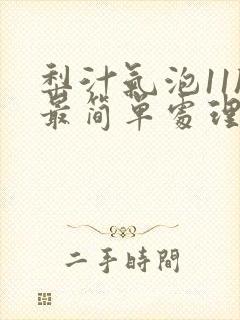 梨汁气泡11h最简单处理方法