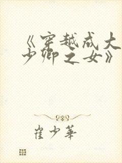 《穿越成大理寺少卿之女》