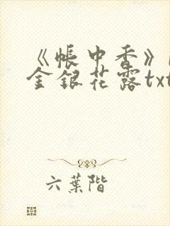 《帐中香》by金银花露txt