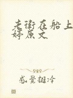 老卫在船上弄雨婷原文
