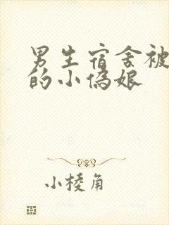 男生宿舍被调教的小伪娘