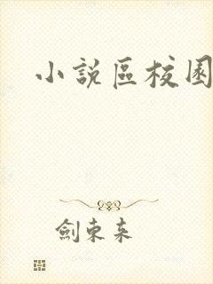 小说区校园春色