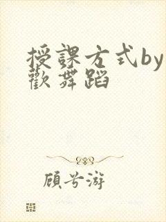 授课方式by清欢舞蹈