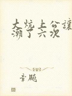 大炕上公让我高潮了六次封面