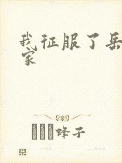 我征服了岳的一家