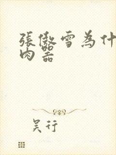 张傲雪为什么是肉器