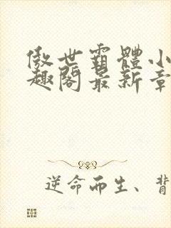 傲世霸体小说笔趣阁最新章节列表