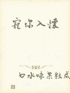 宠你入怀