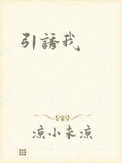 引诱我