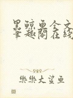 黑鲸鱼全文免费笔趣阁在线阅读