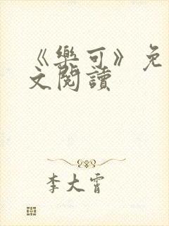 《乐可》免费全文阅读