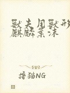 兽夫用兽形播种麒麟叶沫