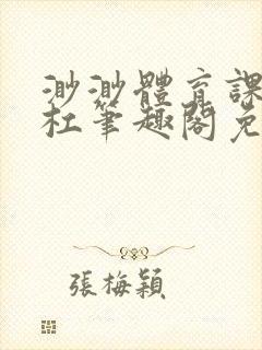 渺渺体育课抓单杠笔趣阁免费