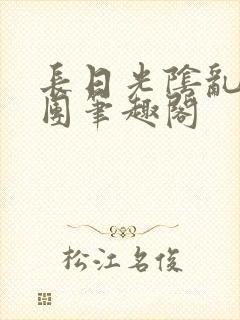 长日光阴乱作一团笔趣阁