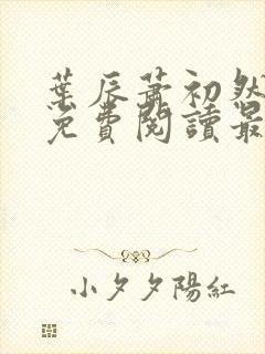 叶辰萧初然完整免费阅读最新更新