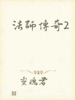 法师传奇2