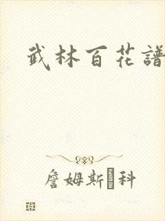 武林百花谱