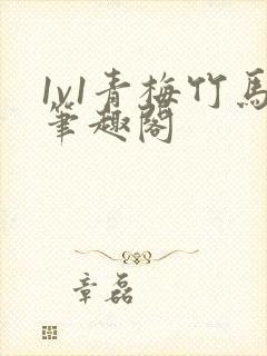 1v1青梅竹马笔趣阁