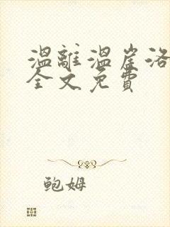 温离温崖洛灵犀全文免费