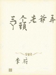 三个老爷弄一个丫头