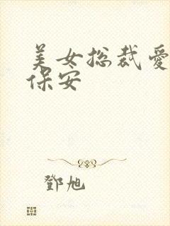 美女总裁爱上小保安