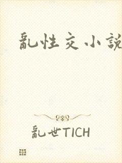 乱性交小说封面